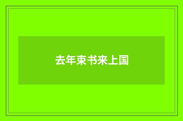 去年束书来上国
