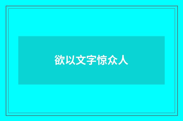 欲以文字惊众人