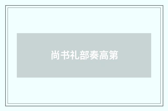 尚书礼部奏高第