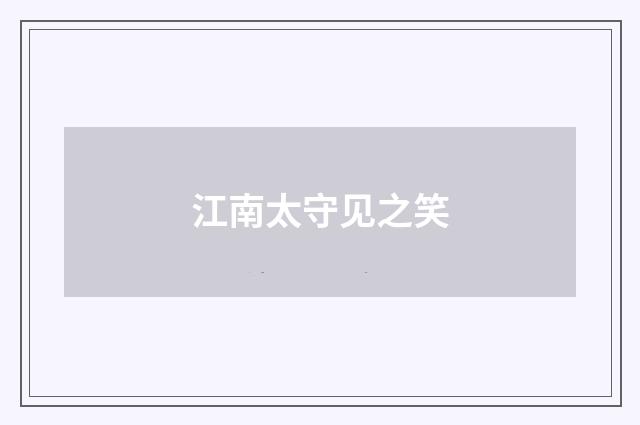 江南太守见之笑