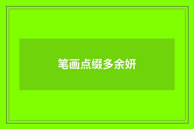 笔画点缀多余妍
