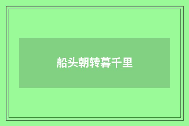 船头朝转暮千里