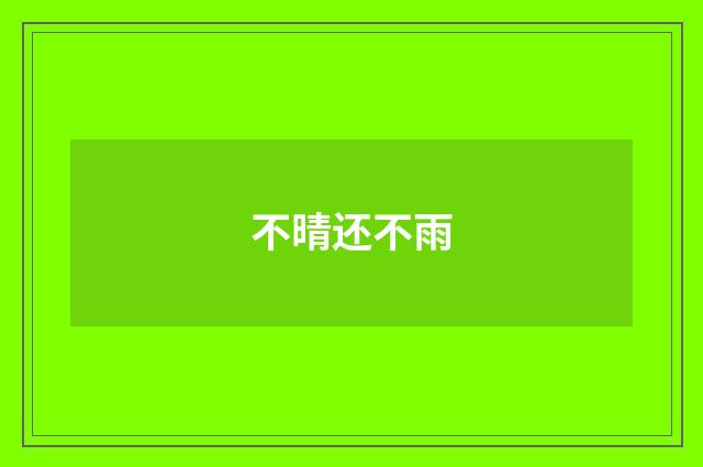不晴还不雨