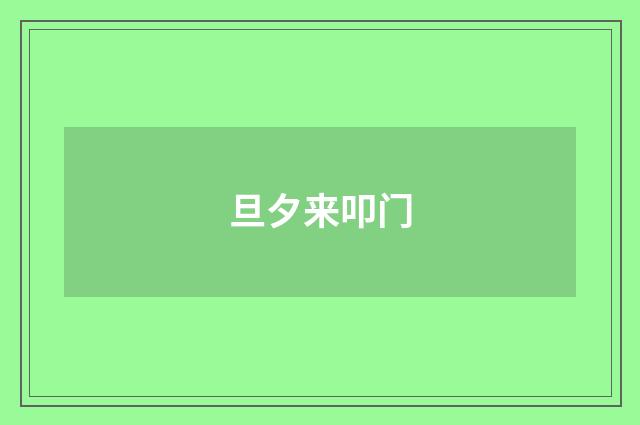 旦夕来叩门