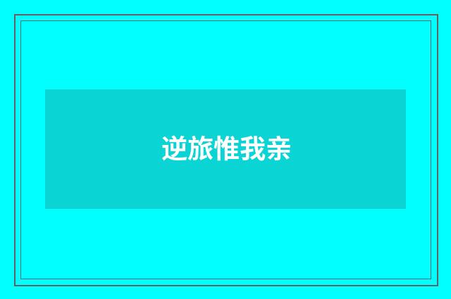逆旅惟我亲