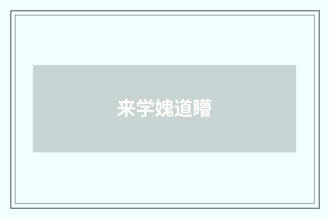 来学媿道矒
