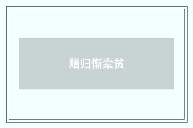 赠归惭橐贫