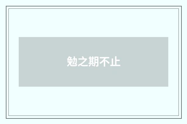 勉之期不止