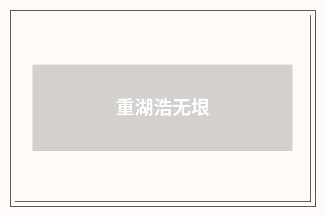 重湖浩无垠