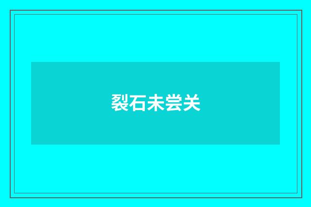 裂石未尝关