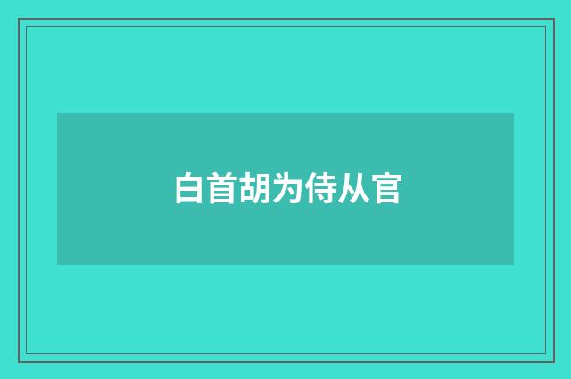 白首胡为侍从官