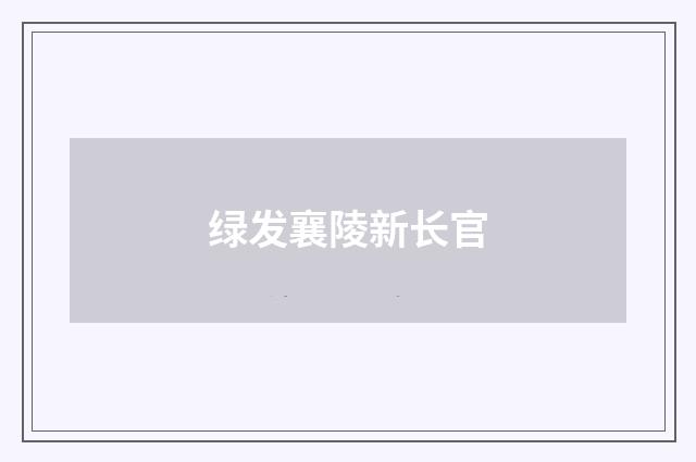 绿发襄陵新长官