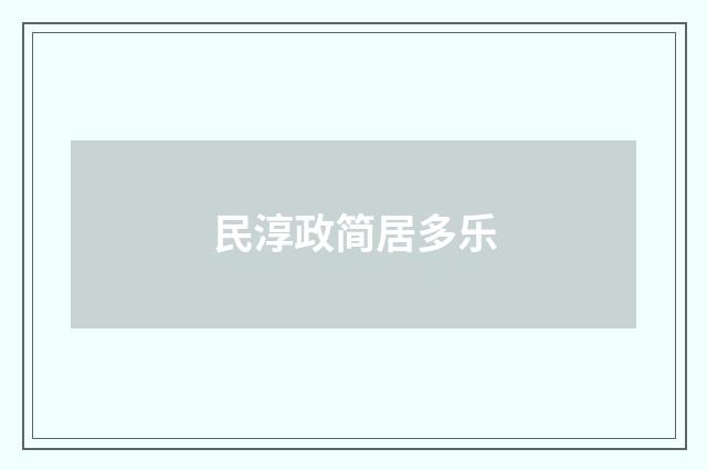 民淳政简居多乐