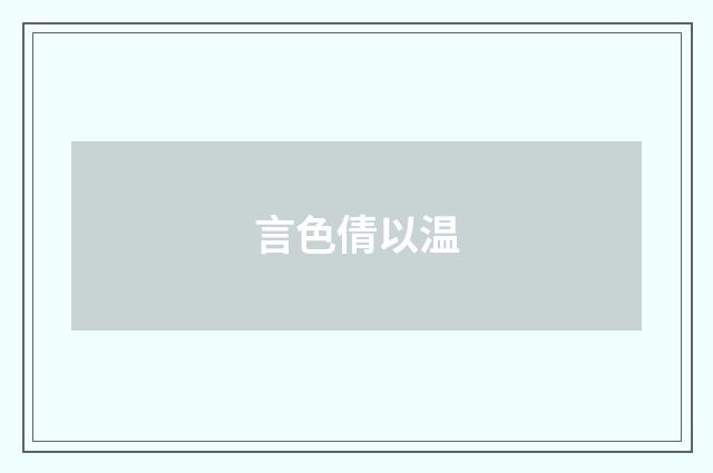 言色倩以温