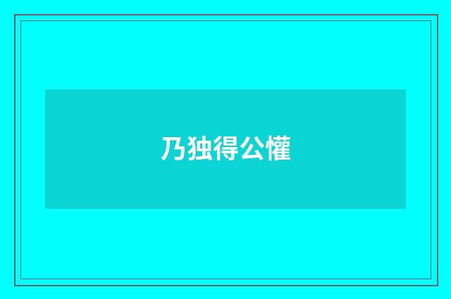 乃独得公懽