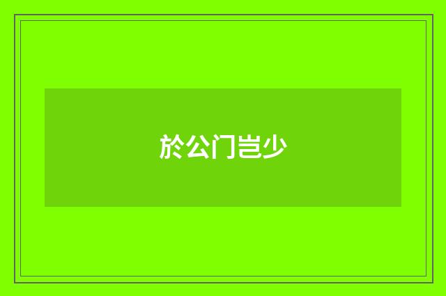 於公门岂少