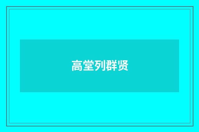 高堂列群贤