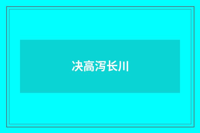 决高泻长川