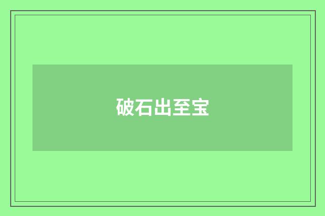 破石出至宝