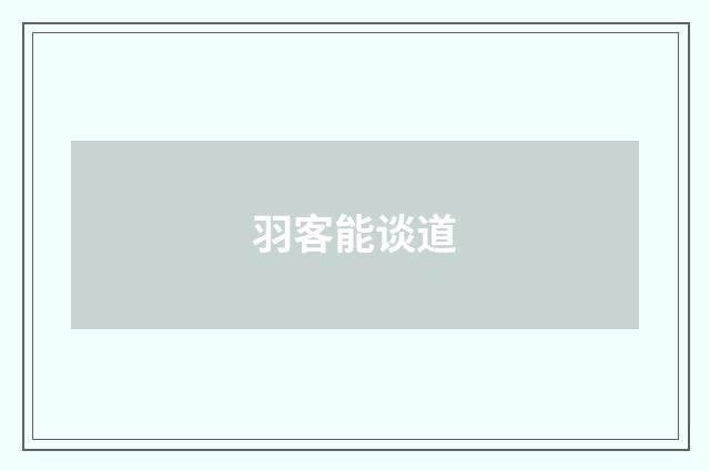 羽客能谈道