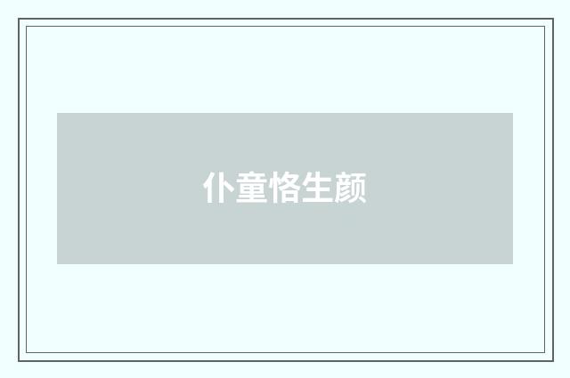 仆童恪生颜
