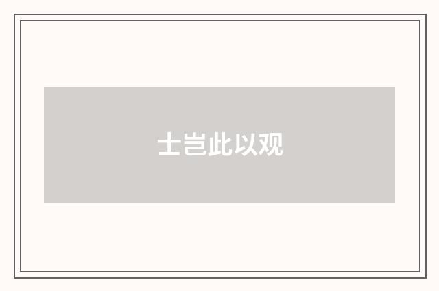 士岂此以观
