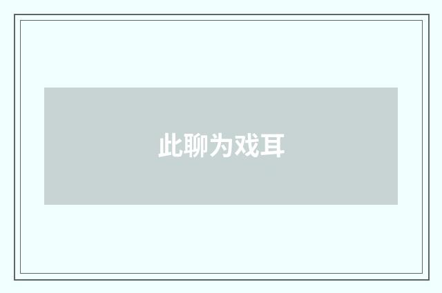 此聊为戏耳