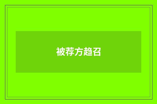 被荐方趋召