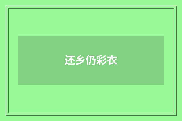 还乡仍彩衣
