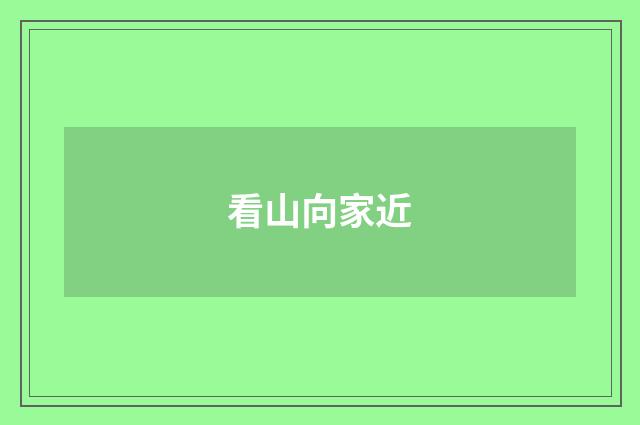 看山向家近