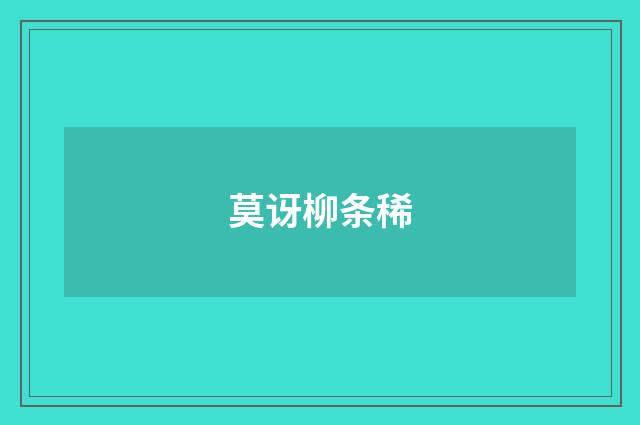 莫讶柳条稀