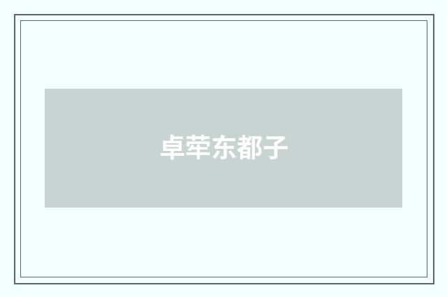 卓荦东都子