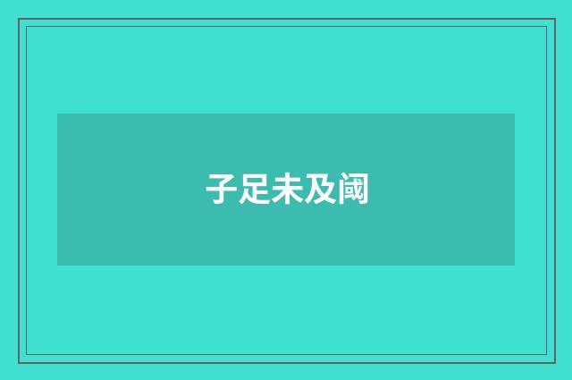 子足未及阈