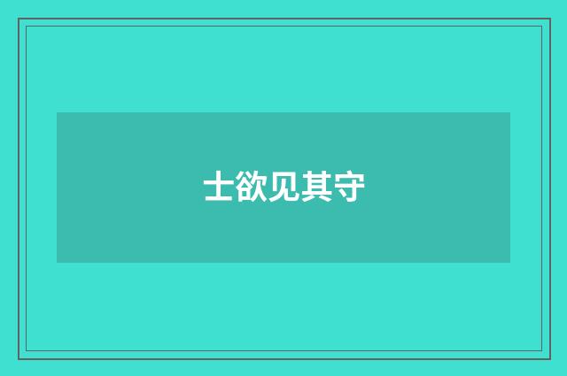 士欲见其守