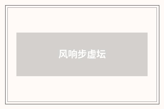 风响步虚坛