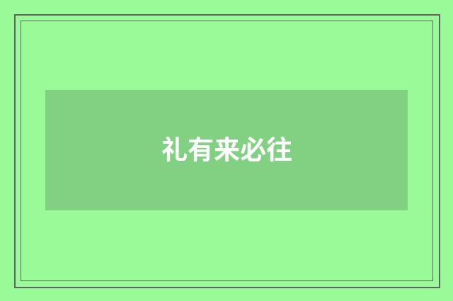 礼有来必往