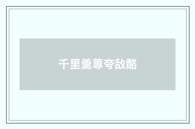 千里羹蓴夸敌酪
