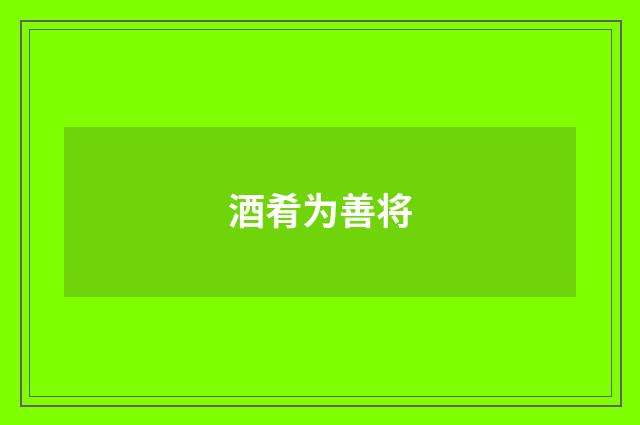酒肴为善将