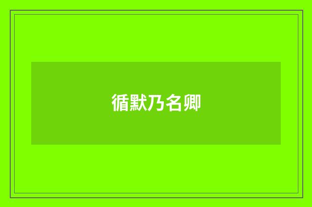 循默乃名卿