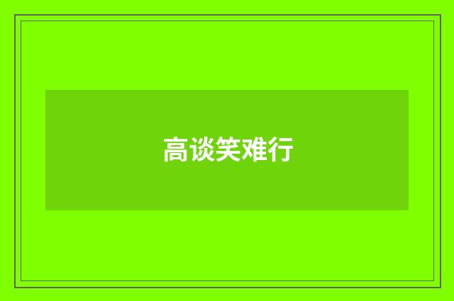 高谈笑难行