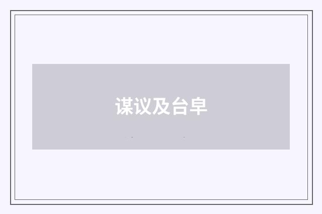 谋议及台皁