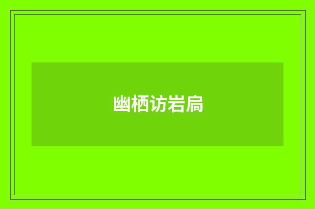 幽栖访岩扃