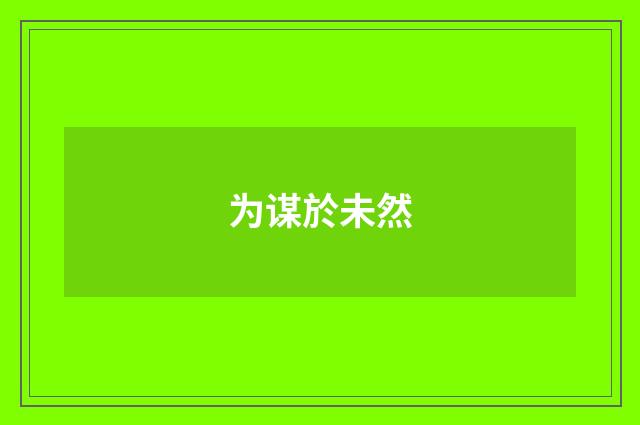 为谋於未然
