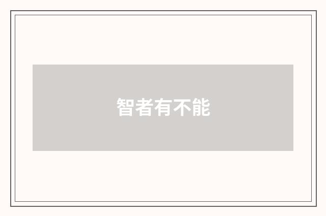 智者有不能