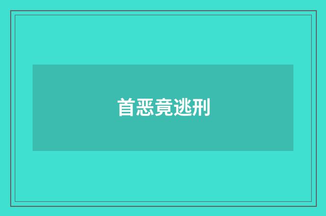 首恶竟逃刑