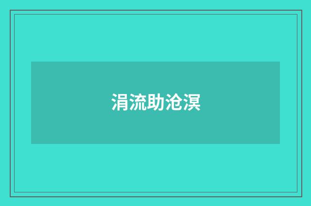 涓流助沧溟