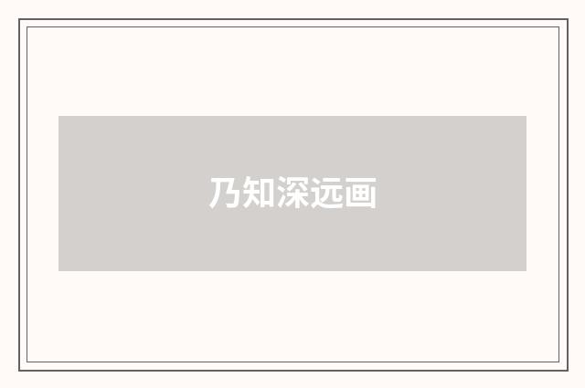 乃知深远画