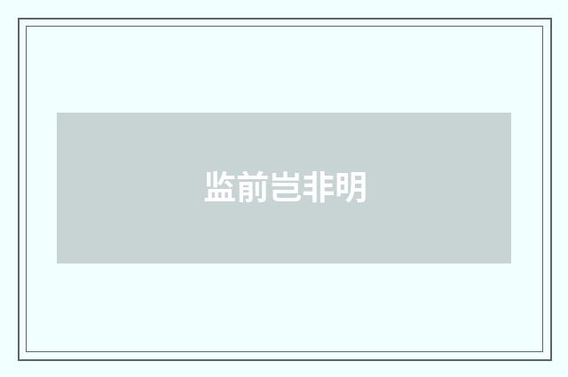 监前岂非明