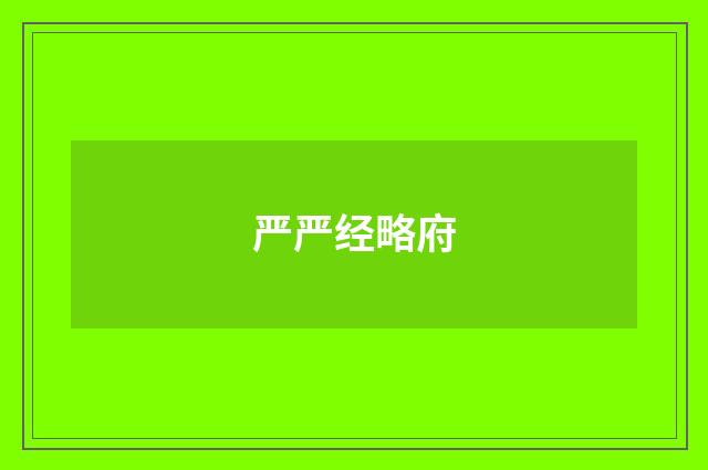 严严经略府