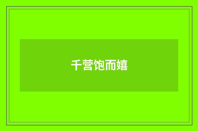 千营饱而嬉